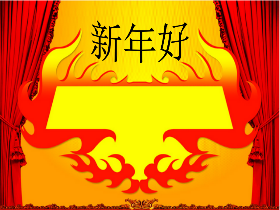 二年级音乐上册第八单元过新年2苏少版.ppt_第1页