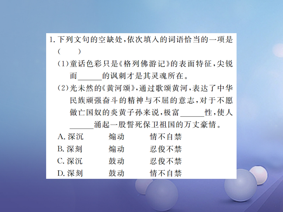 八年级语文下册专题二选词填空.ppt_第2页