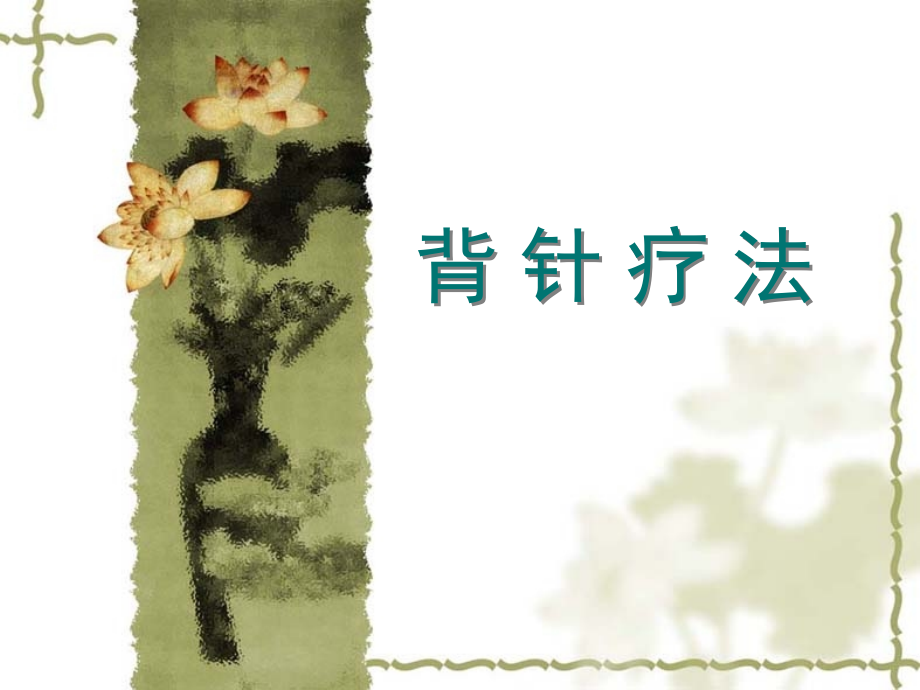 针灸学背针.ppt_第1页