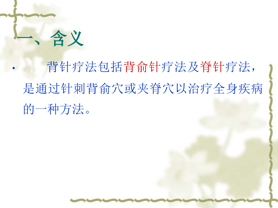 针灸学背针.ppt_第2页