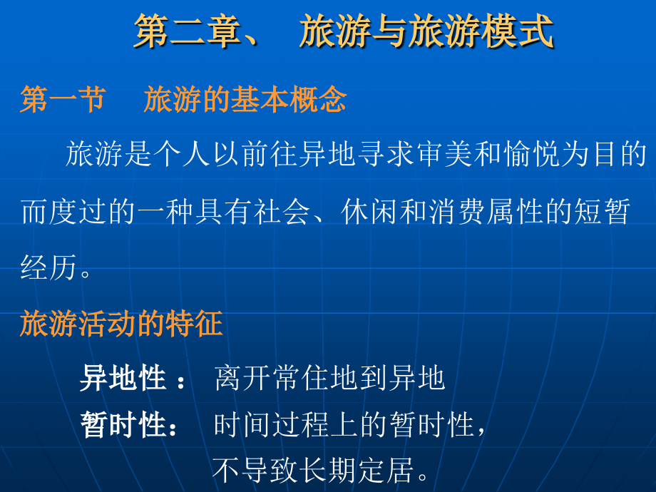 旅游与旅游模式.ppt_第1页