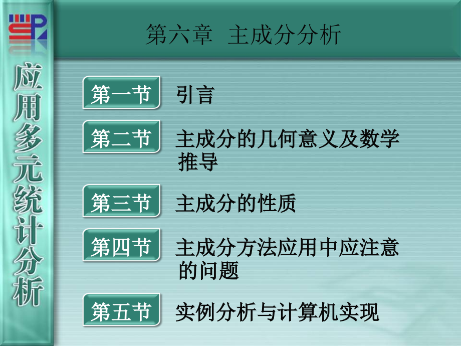 第6章主成分分析.ppt_第1页