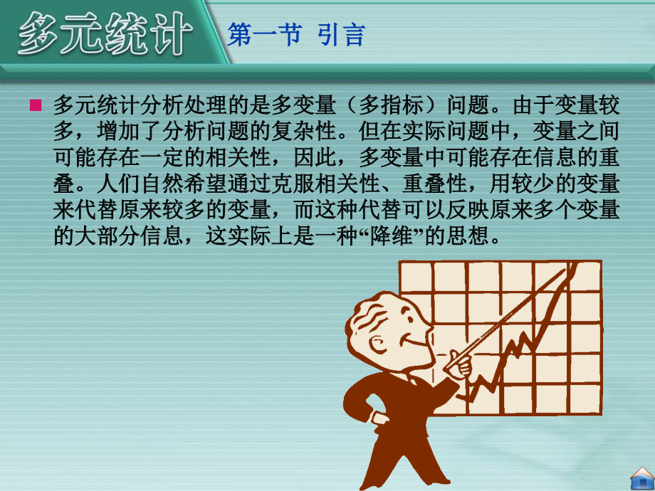 第6章主成分分析.ppt_第2页