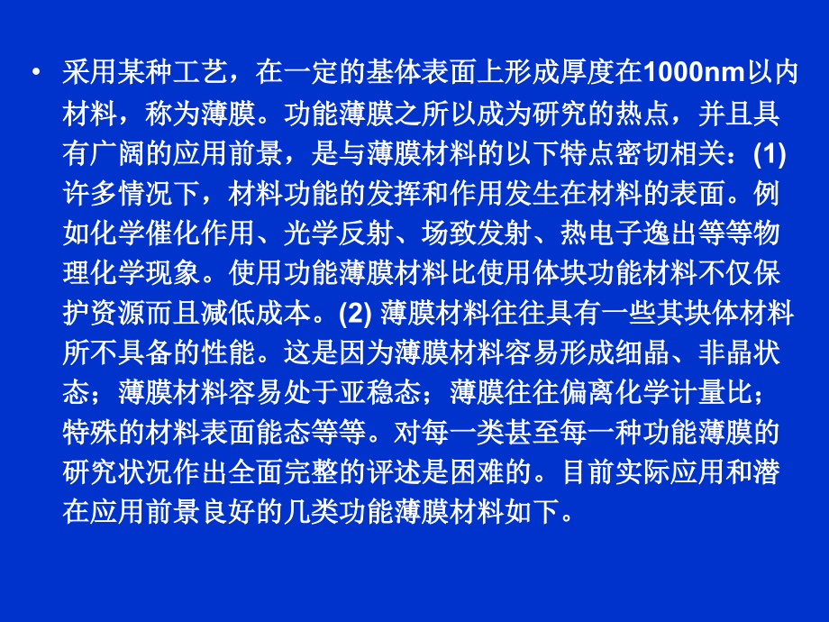 第六部分-功能薄膜及其制备方法-材料制备技术--教学.ppt_第2页