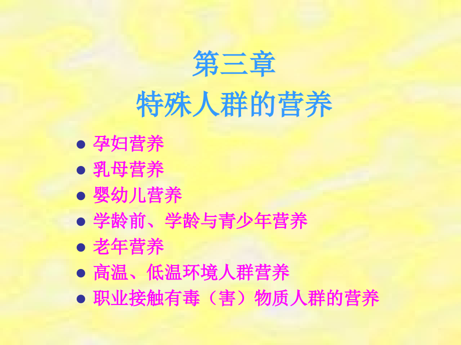 食品营养3-第三章-特殊人群的营养.ppt_第1页