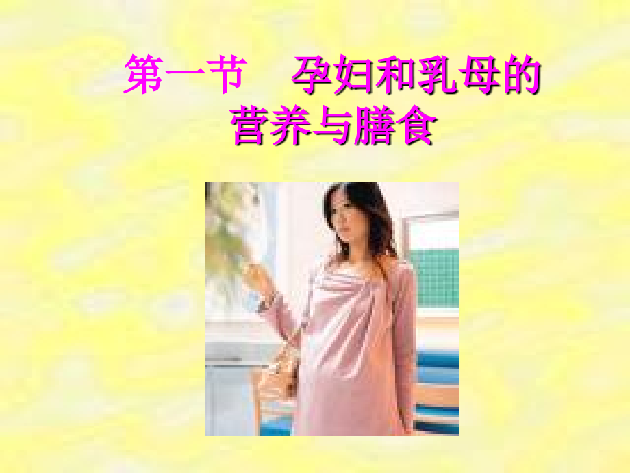 食品营养3-第三章-特殊人群的营养.ppt_第2页