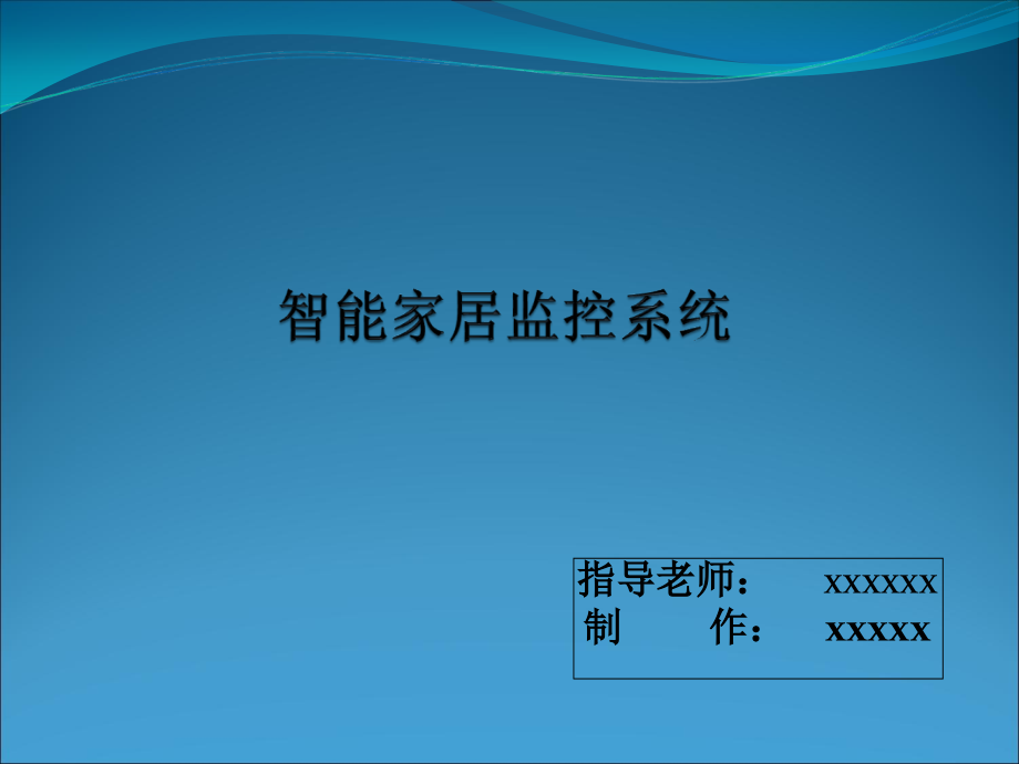 智能家居监控系统.ppt_第1页