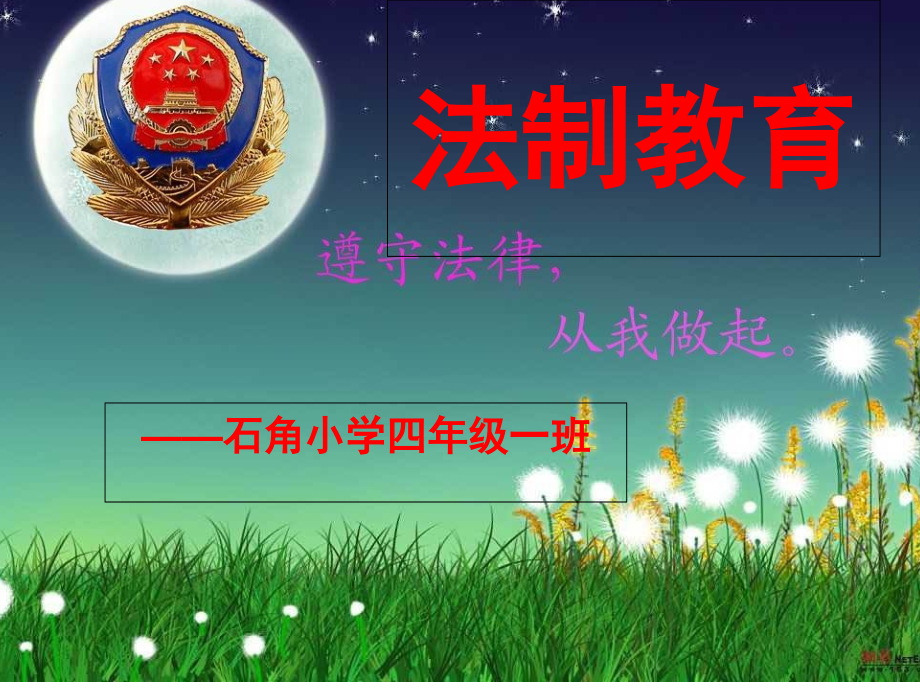 小学生法制教育主题班会[1]1.ppt_第1页