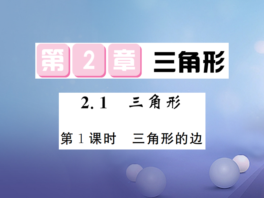 八年级数学上册2.1三角形第1课时三角形的边.ppt_第1页