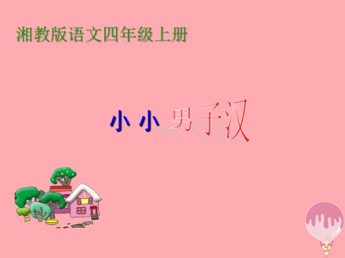 四年级语文上册第八单元小小男子汉.ppt