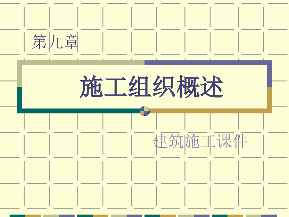 九章施工组织概述.ppt_第1页