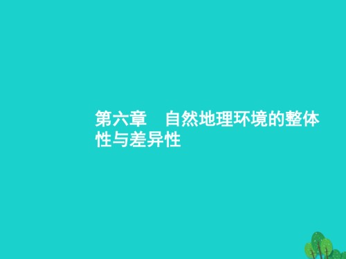 高考地理一轮复习61自然地理环境的整体性.ppt