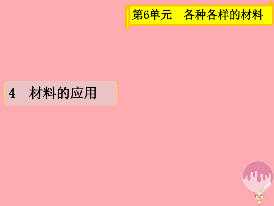 三年级科学上册64材料的应用.ppt_第1页