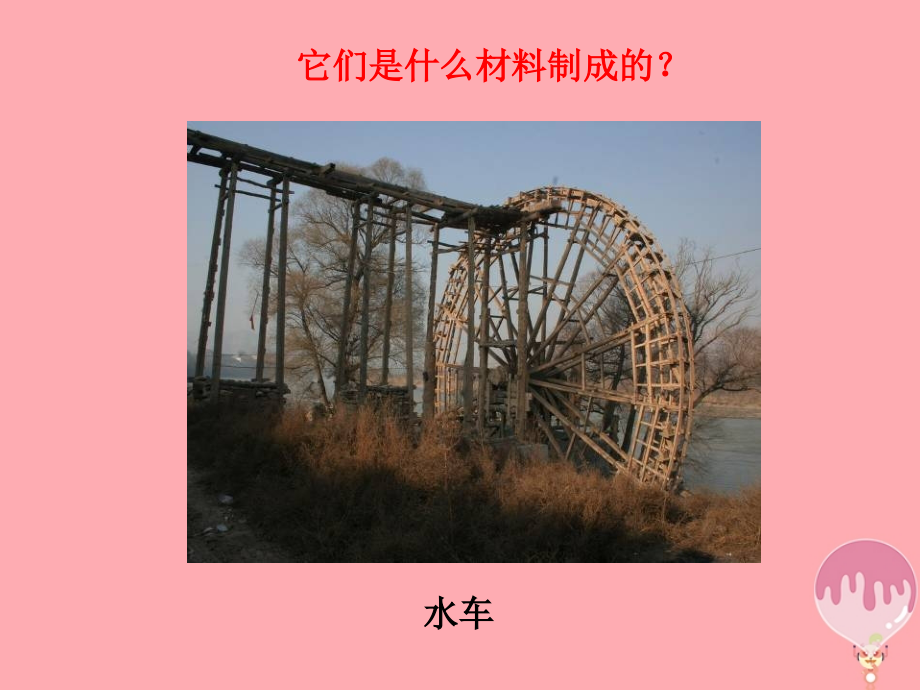 三年级科学上册64材料的应用.ppt_第2页
