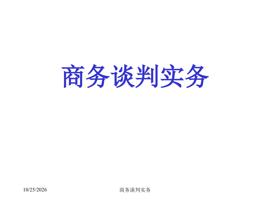 商务谈判实务.ppt_第1页