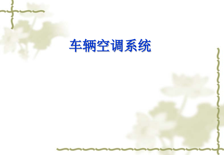 汽车空调系统原理及维护.ppt_第1页