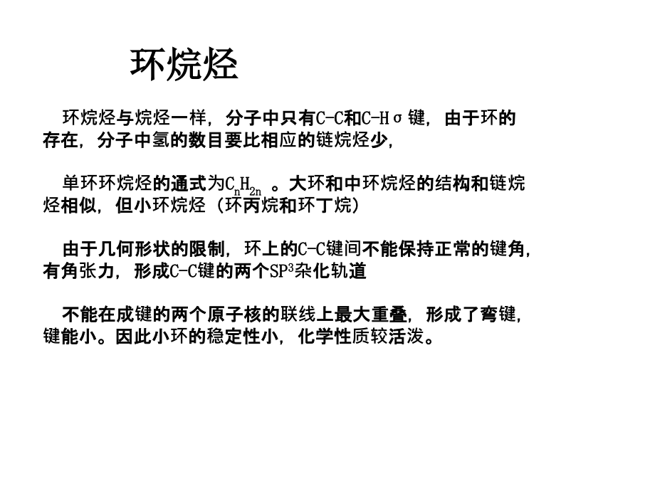 有机化学环烃-芳香烃复习.ppt_第1页