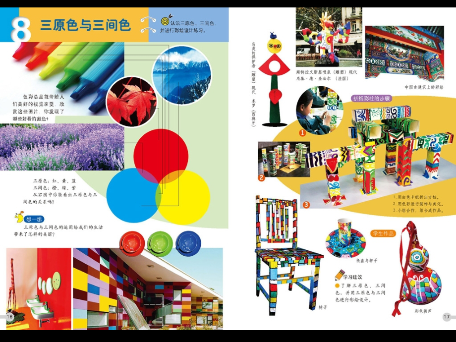 三年级美术三原色与三间色教学活动.ppt_第1页