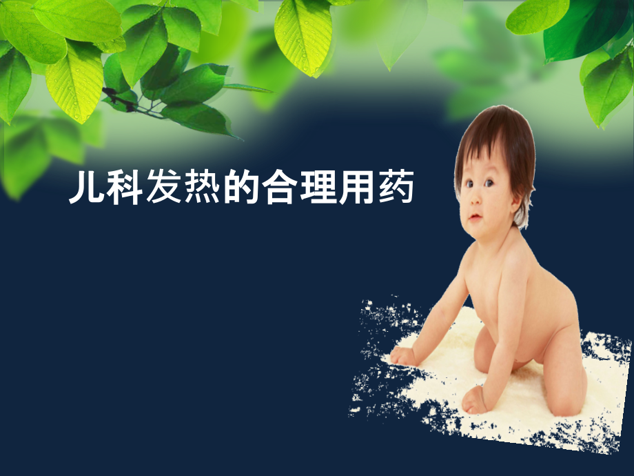 小儿发热的合理用药.ppt_第1页