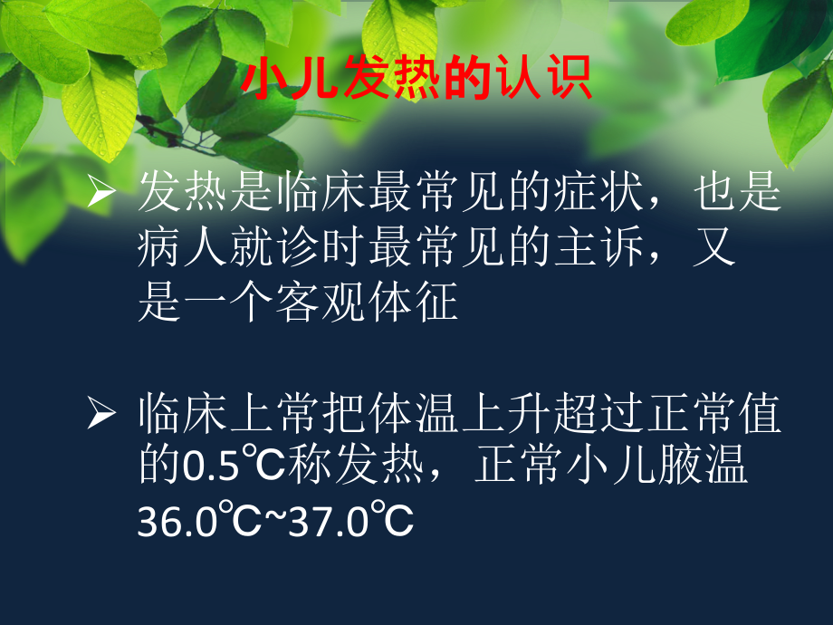 小儿发热的合理用药.ppt_第2页