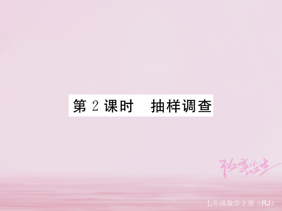 七年级数学下册第10章数据的收集、整理与描述101统计调查第2课时抽样调查练习.ppt_第1页