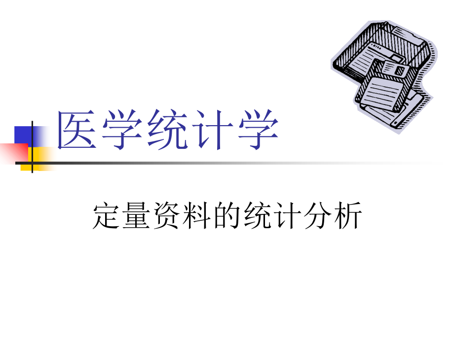 医学统计学-7-t检验.ppt_第1页