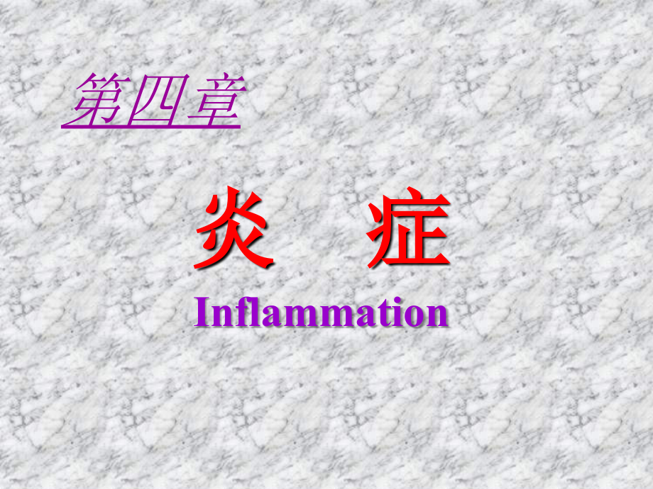 炎症-病理学理论课.ppt_第1页