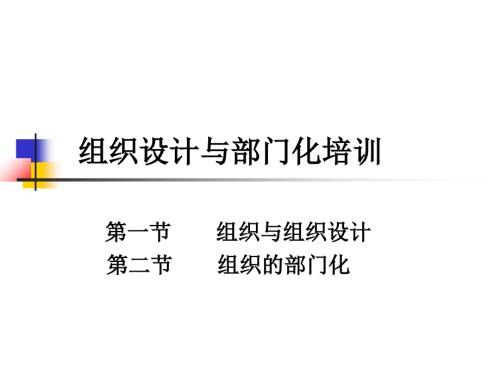 组织设计与部门化培训.ppt