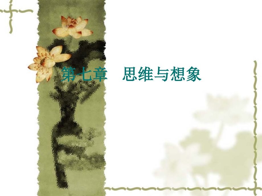 普通心理学第七章---思维与想象.ppt_第1页