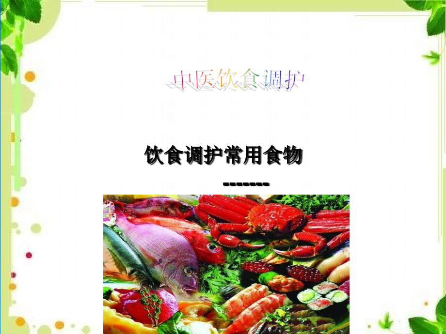 饮食调护常用食物-水产类.ppt_第1页