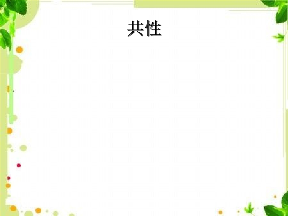 饮食调护常用食物-水产类.ppt_第2页