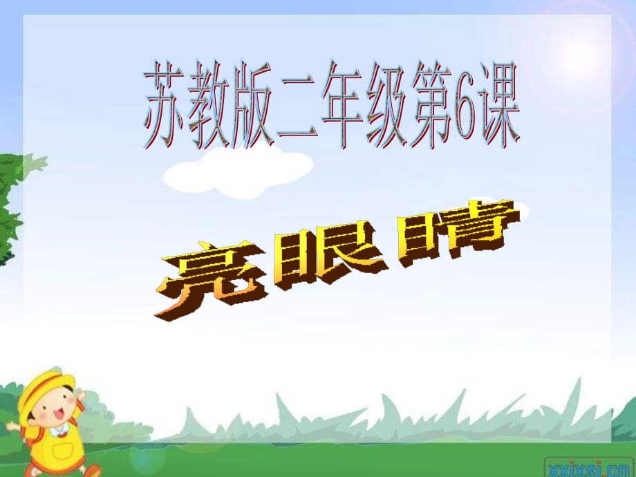 二年级美术上册亮眼睛1苏少版.ppt_第1页