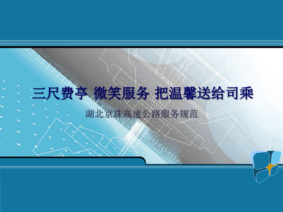 湖北京珠高速公路服务规范.ppt_第1页