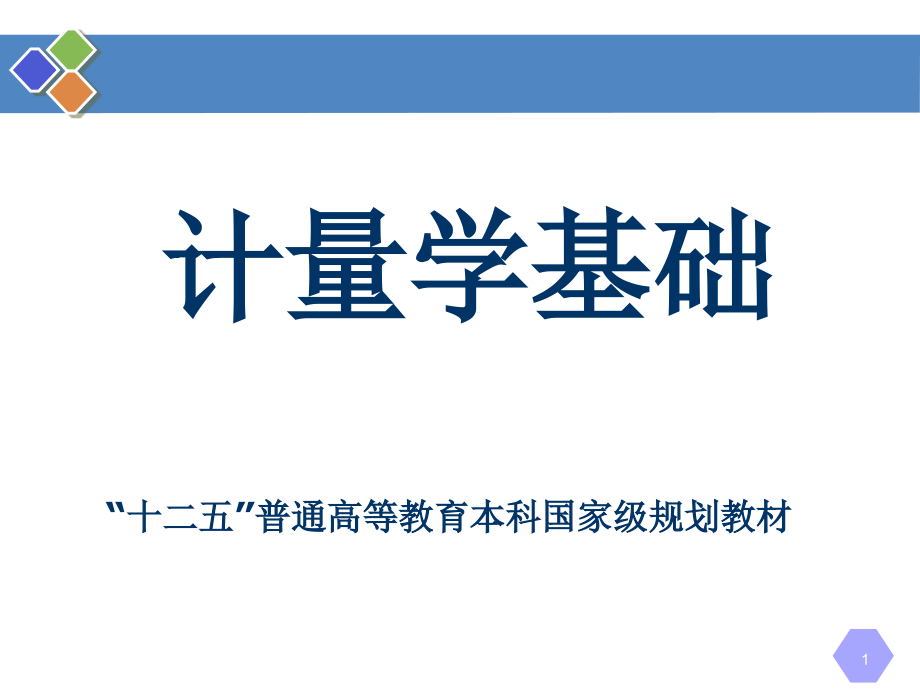 第8章-比对、测量审核和期间核查-《计量学基础(第2版)》.ppt_第1页