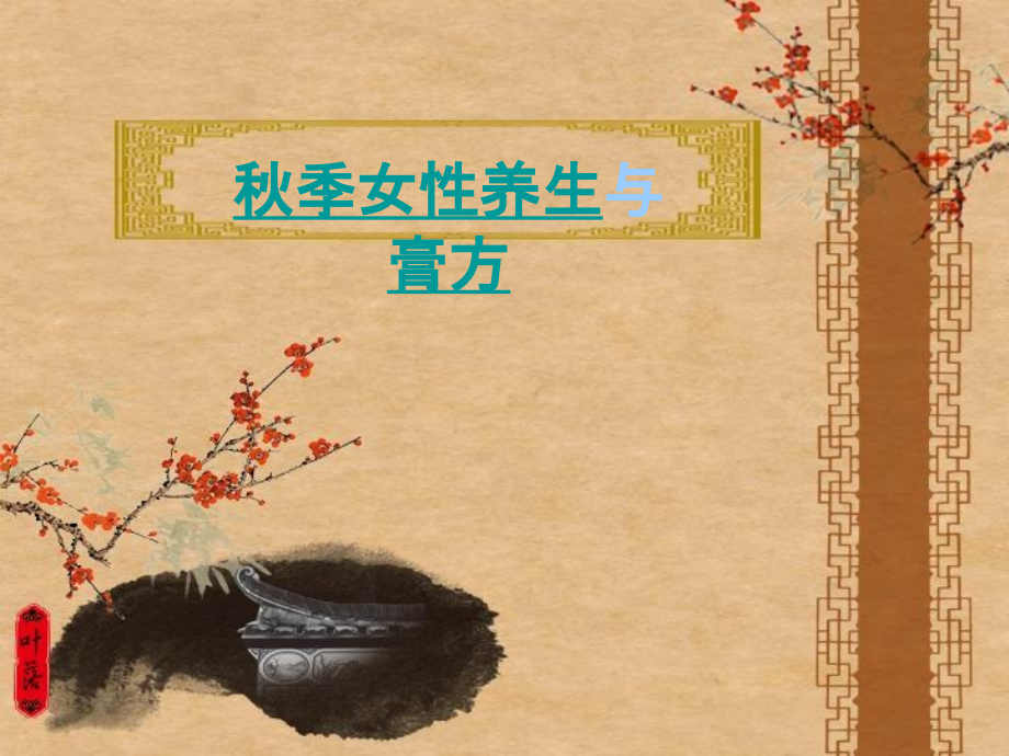 秋季女性养生与膏方.ppt_第1页