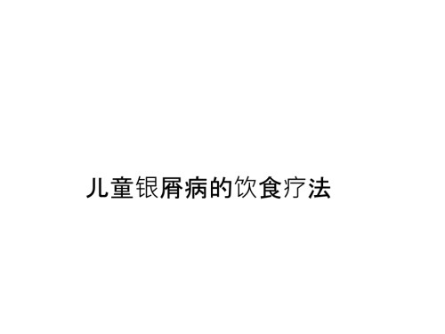 儿童银屑病的饮食疗法.ppt