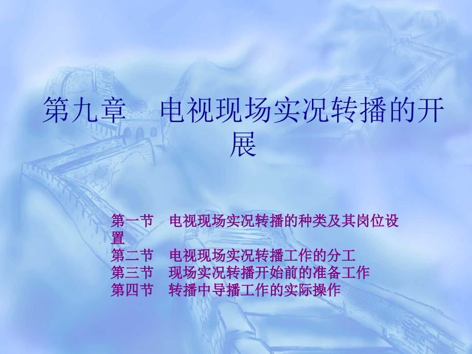 电视导播学第九章--电视现场实况转播的开展.ppt_第1页