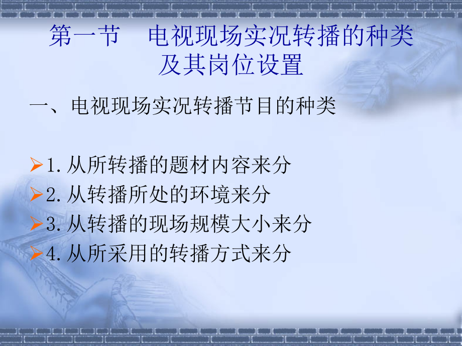 电视导播学第九章--电视现场实况转播的开展.ppt_第2页