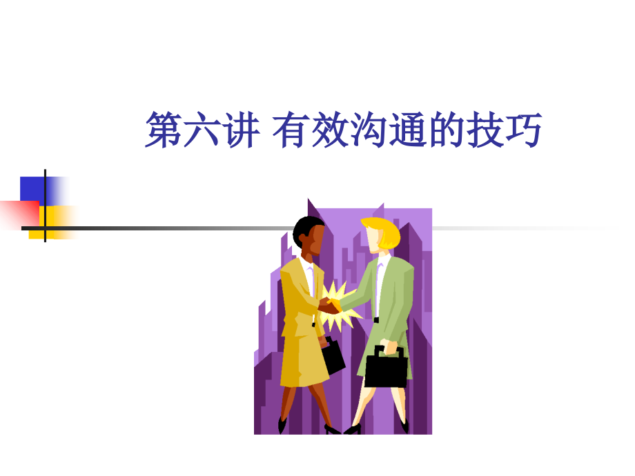 第06讲-有效沟通的技巧.ppt_第1页