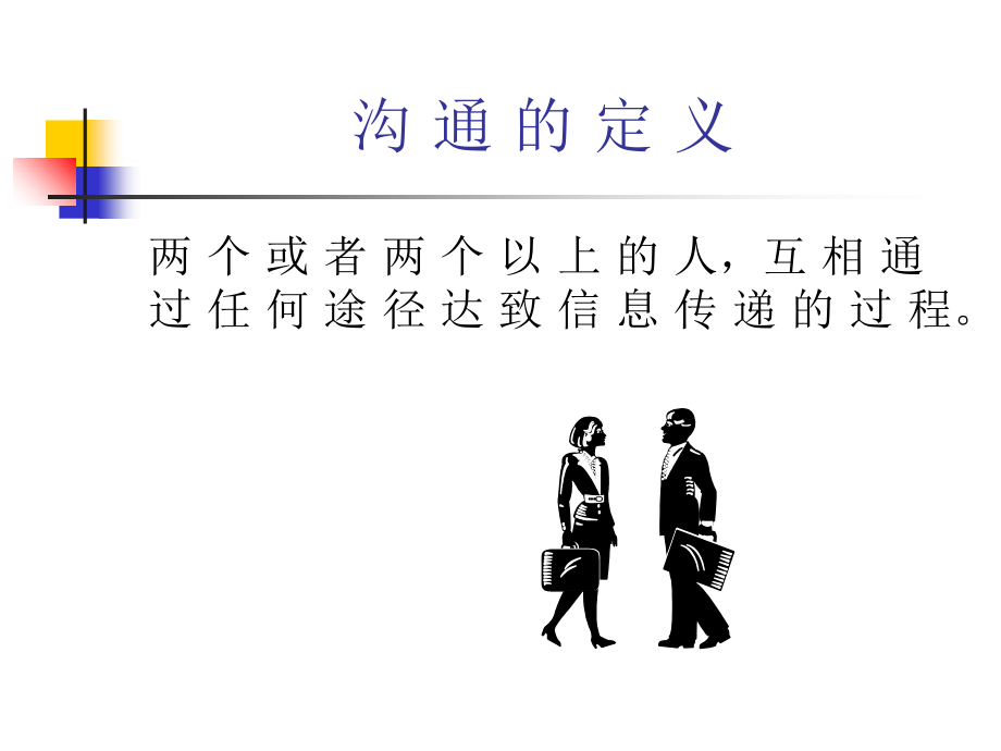第06讲-有效沟通的技巧.ppt_第2页