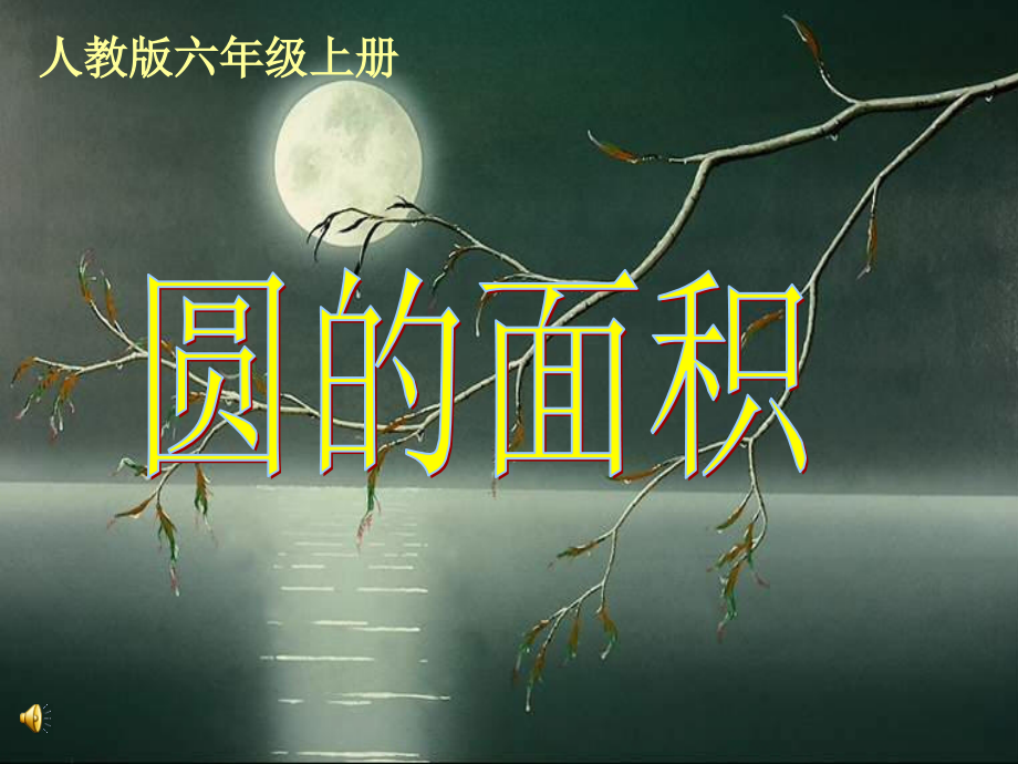 人教版新课标数学六年级上册《圆的面积》1.ppt_第1页