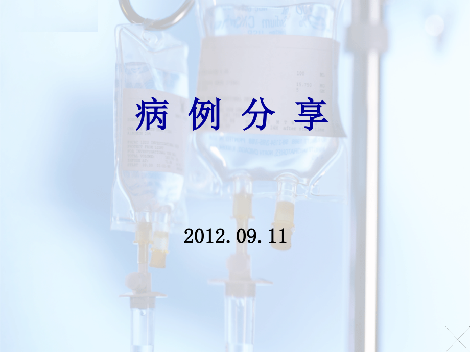 病例分享-急性肾衰CRRT治疗成功.ppt_第1页