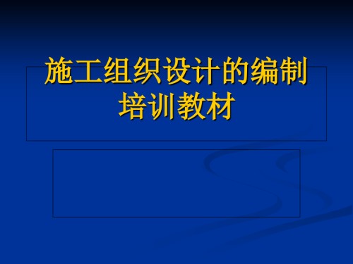 施工组织设计的编制培训教材资料.ppt