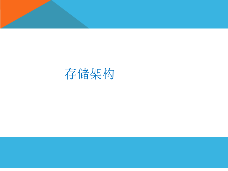 存储架构.ppt_第1页