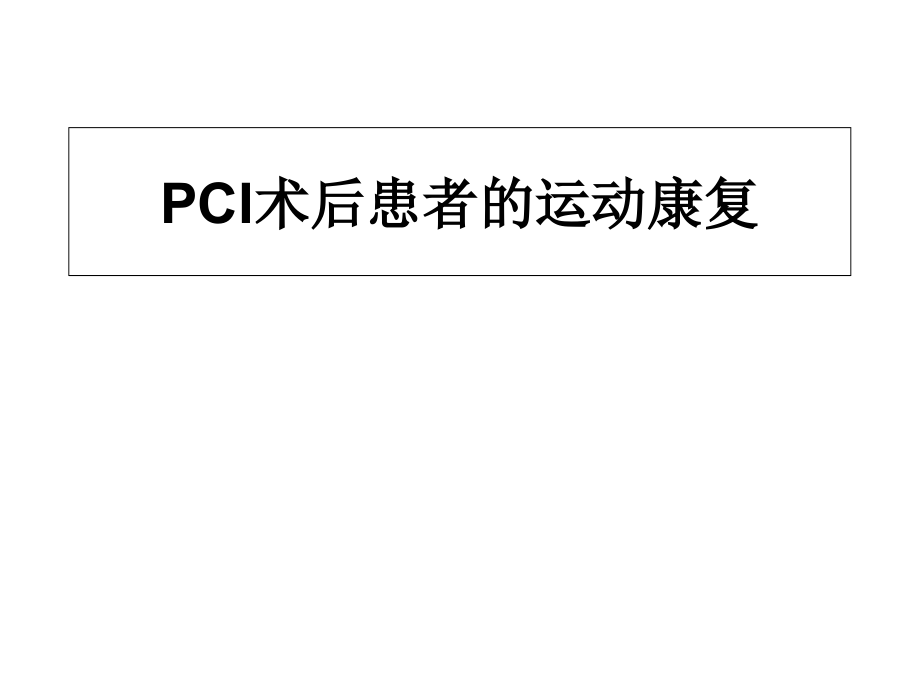 PCI术后的运动康复治疗.ppt_第1页