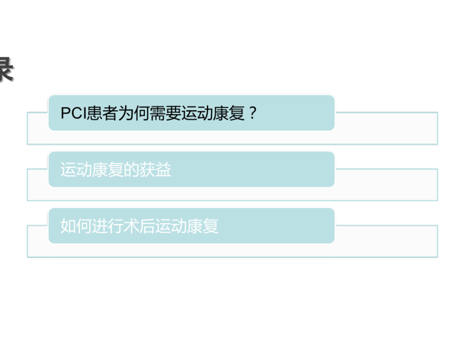 PCI术后的运动康复治疗.ppt_第2页