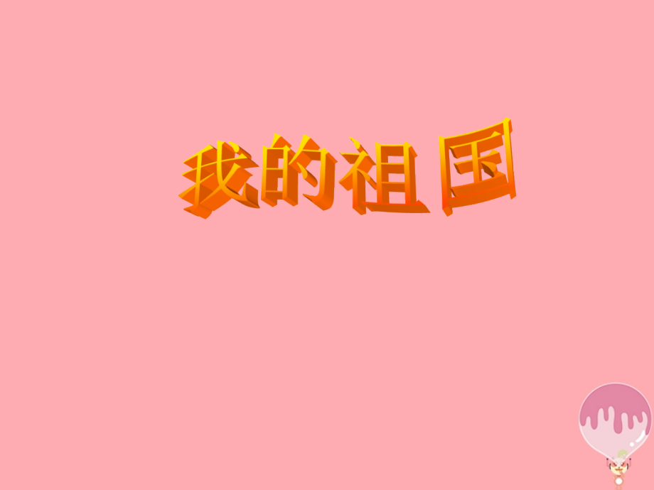 六年级音乐上册第1课我的祖国湘艺版.ppt_第1页