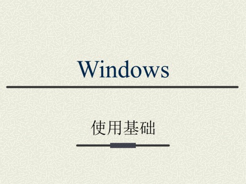 第02章-Windows-计算机应用基础.ppt