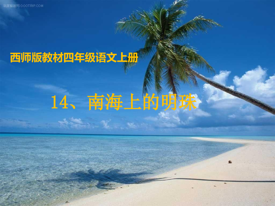 小学四年级语文-南海上的明珠.ppt_第1页