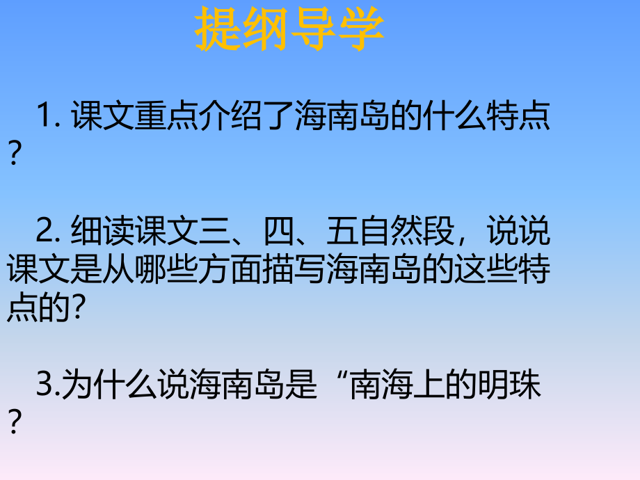 小学四年级语文-南海上的明珠.ppt_第2页